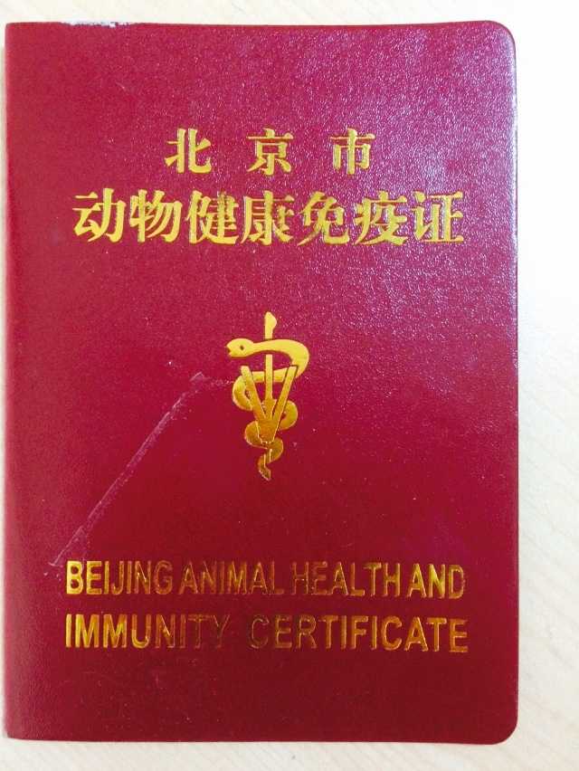 动物健康免疫证:在有资质的宠物医院都可以开,是一本小本子