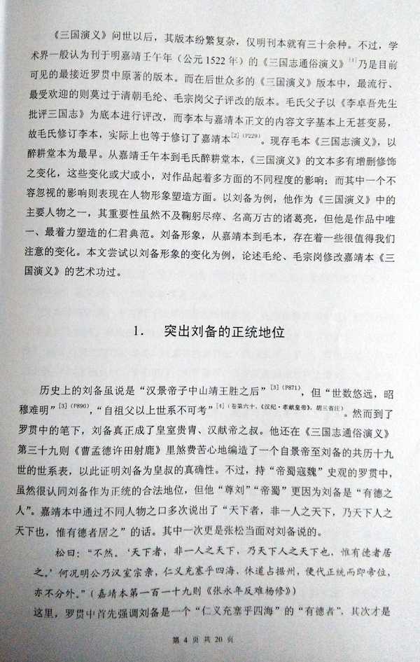 怎样评价毛宗岗对《三国演义》的改编？
