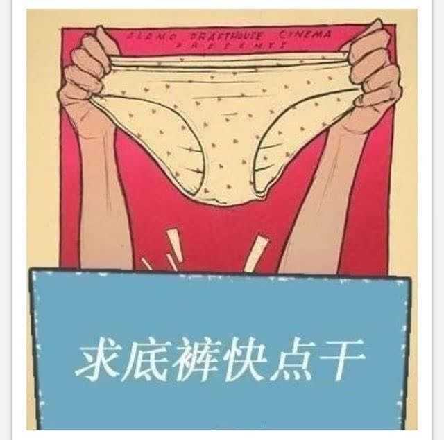 直叫人晒不干内裤