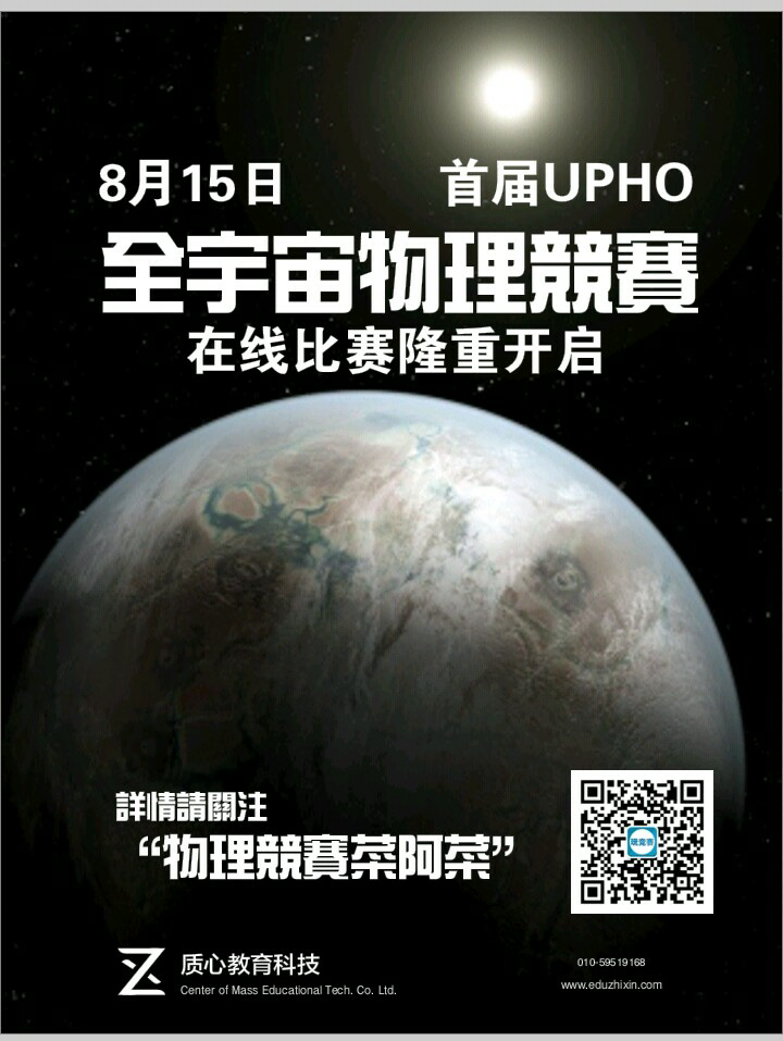 蔡子星 upho(全宇宙物理竞赛)命题人