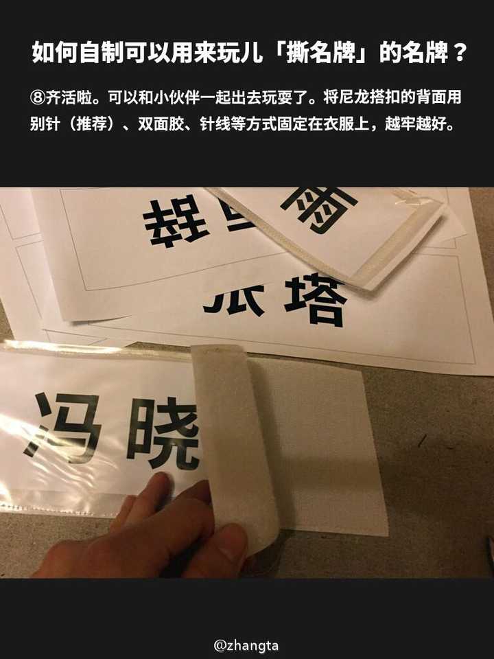 如何自制可以用来玩「撕名牌」的名牌?