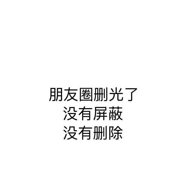 操守就是人家自己的朋友圈,你爱看就看,不爱看就屏蔽,哪儿这么多事