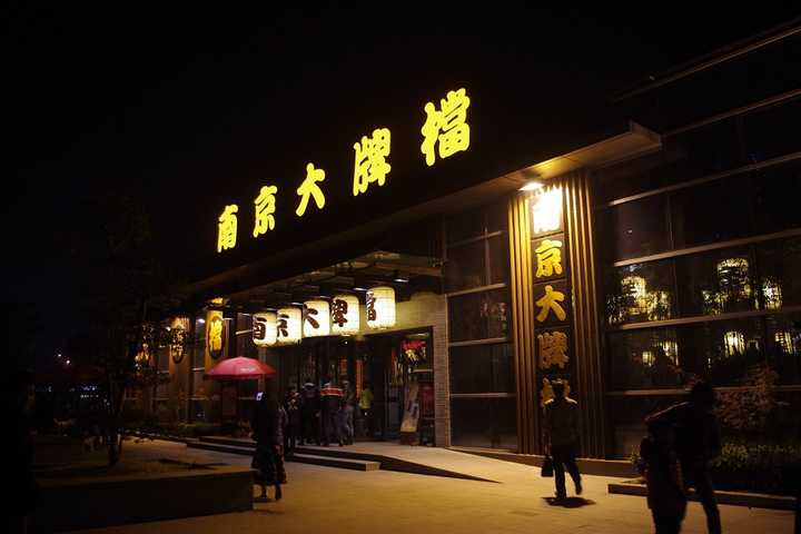 南京大排档啊,够吃好几天了.