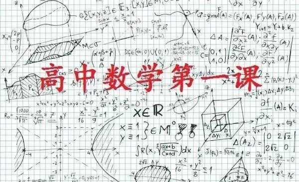 初中数学与高中数学是不是有很大的区别 知乎