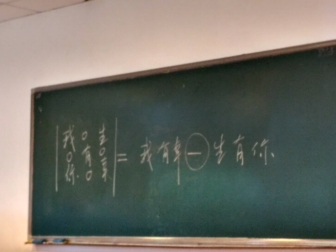 刚学三阶行列式 老师交给我们数学系的浪漫表白.