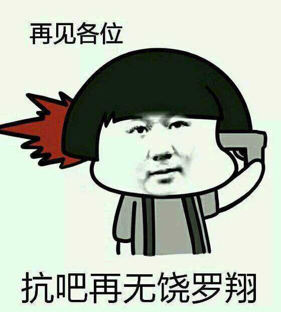 如何客观评价抗压吧的饶罗翔?