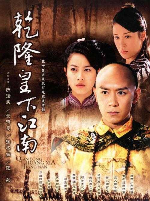 8.乾隆皇下江南