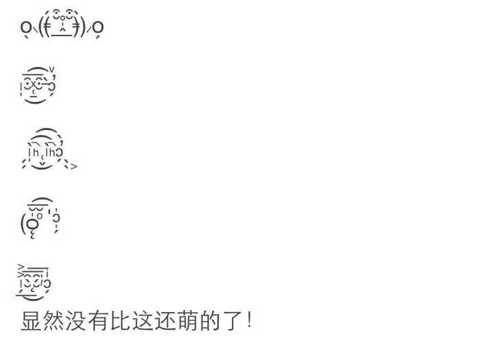 你遇到过哪些有意思的颜文字 知乎 你遇到过哪些有意思的颜文字 知乎