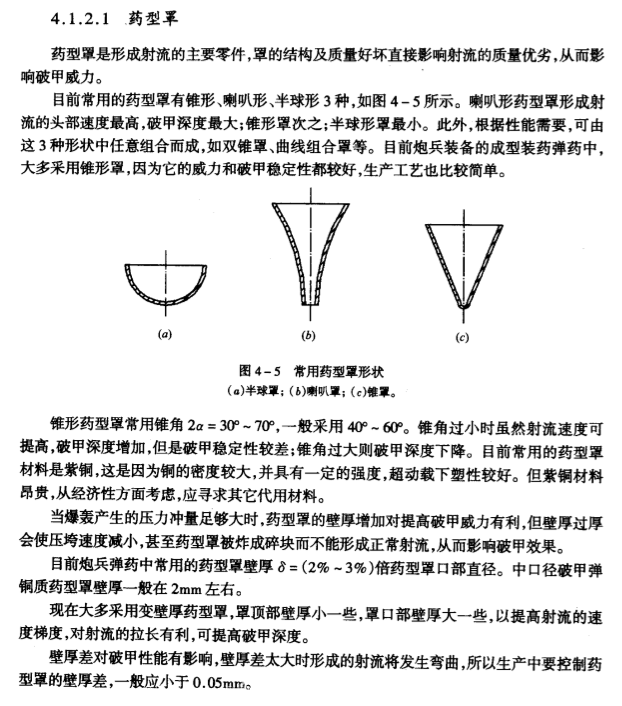 heat的金属射流到底与其内部锥形药罩是什么关系?