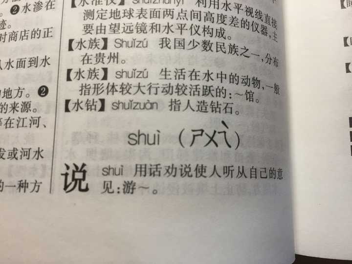 《现代汉语词典》将"说服"的汉语拼音注音从"shuì fú"改为"shuō