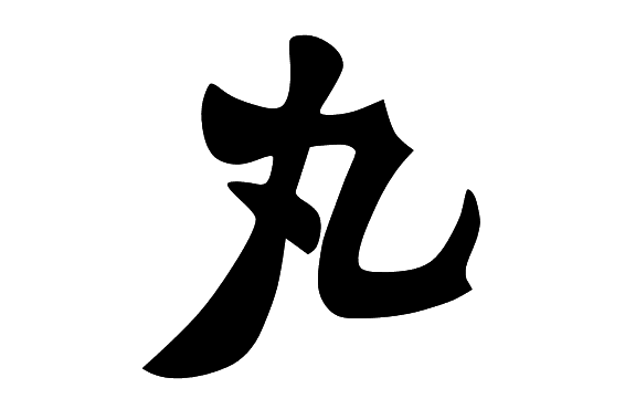 日语 丸 是什么意思 知乎 日语 丸 是什么意思 知乎