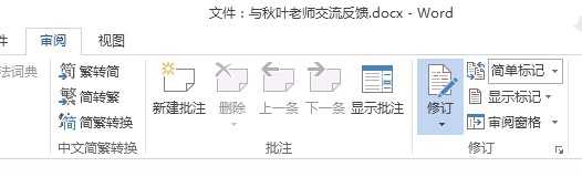 Word修订模式中 一键接受所有格式更改 知乎