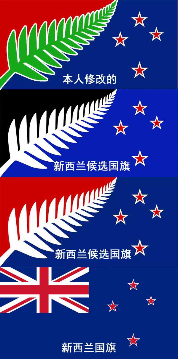 新西兰要换国旗,哪个设计比较好?