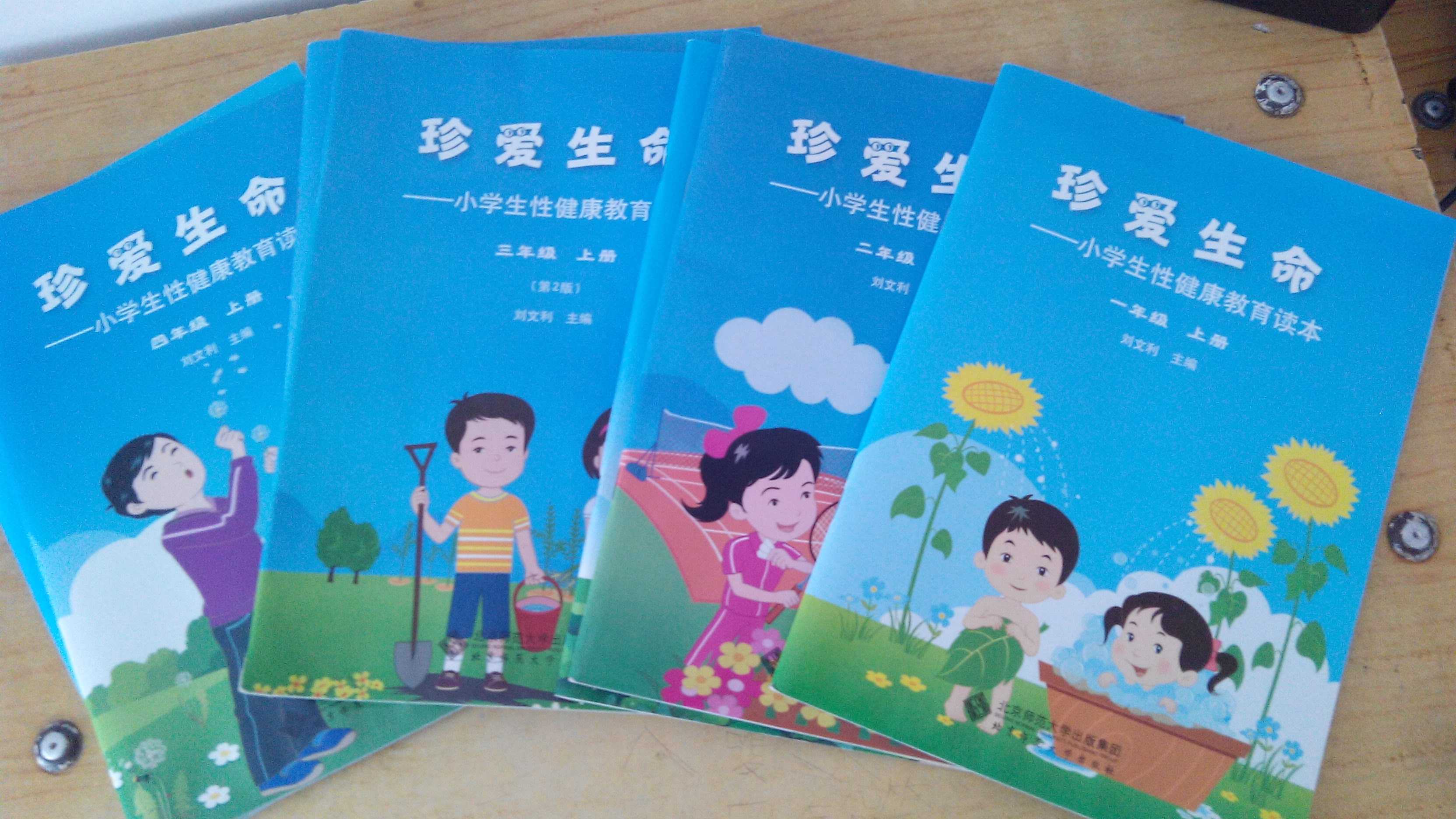 我们用的教材是北京师范大学的刘文利教授主编的《珍爱生命——小