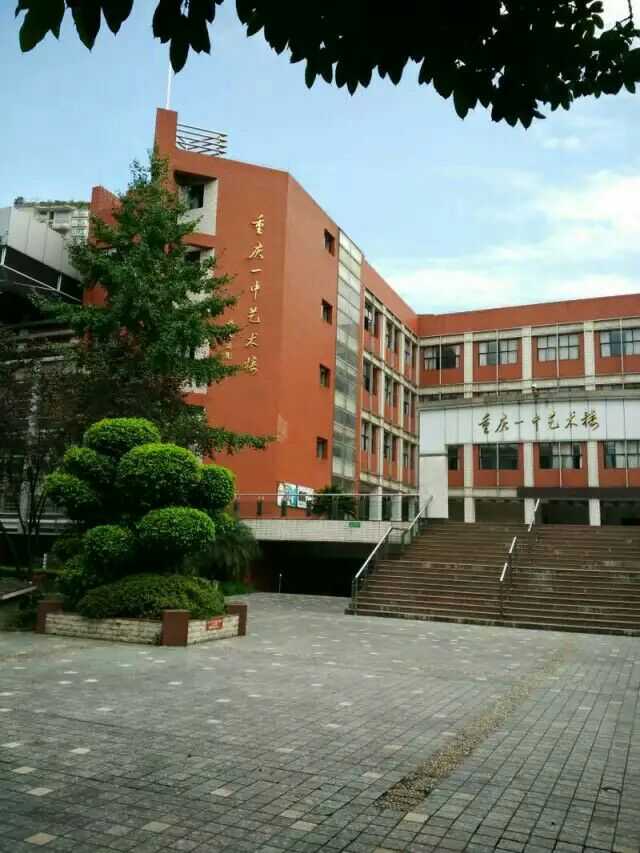 重庆一中拥有重庆中学中最好吃的食堂,最多的状元,一本上线全区最多的