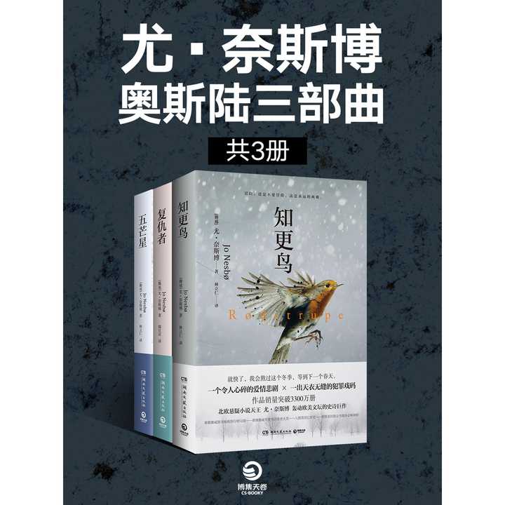 奈斯博扬名巨作,分别为《知更鸟《复仇者《五芒星.