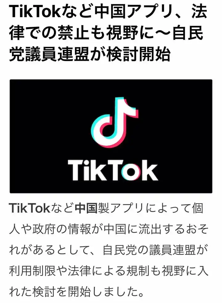 如何看待日本议员联盟建议禁用tiktok等中国app是跟风美国为何抖音