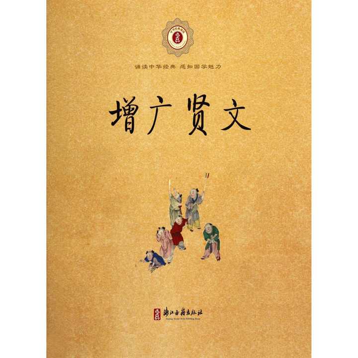 《中華經典誦讀:增廣賢文》又名《昔時賢文》《古今賢文》,書名最早