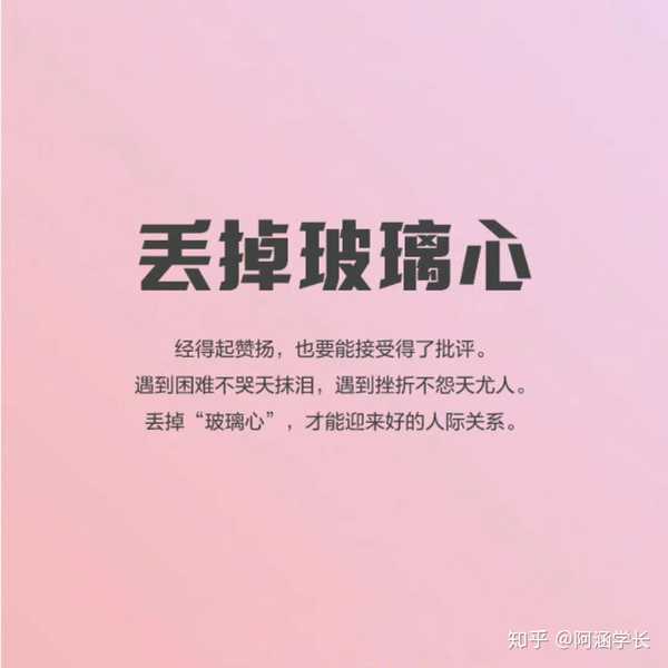 开始变优秀的一个标志:丢掉玻璃心.