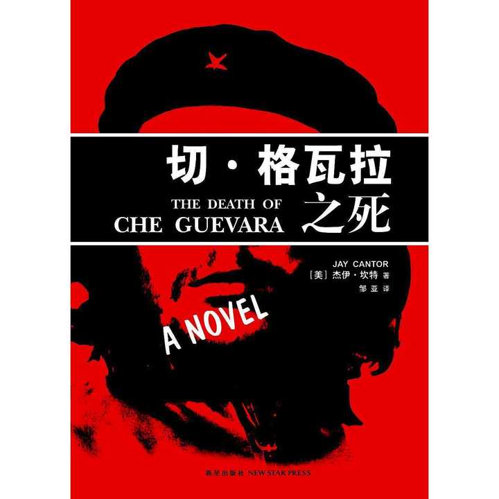 切·格瓦拉之死(书籍)