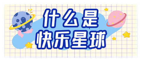 星球 知乎 星球 知乎