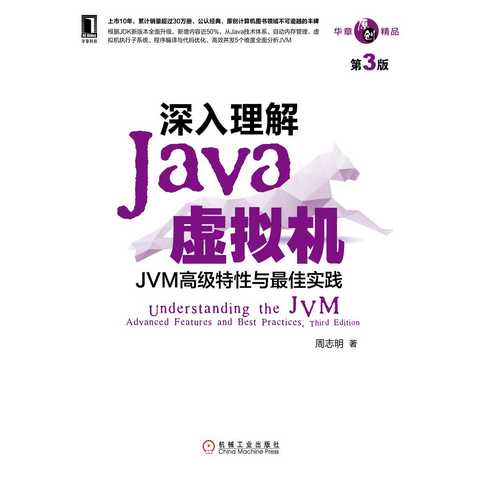 深入理解Java虚拟机:JVM高级特性与最佳实践