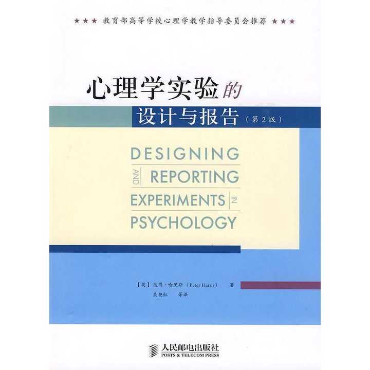 心理学实验的设计与报告（书籍） 知乎