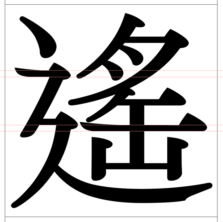 如何评价 空明朝体 的字体质量 知乎