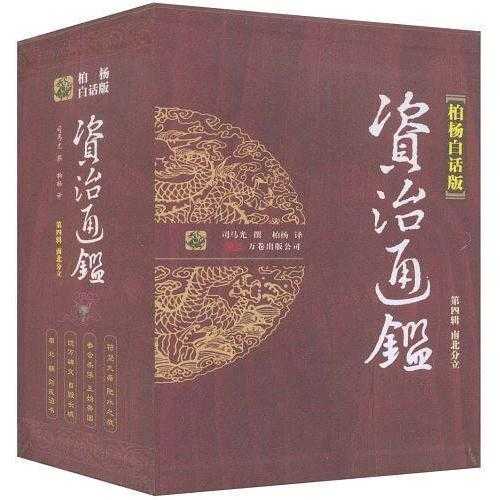 柏杨白话版资治通鉴(书籍) - 知乎