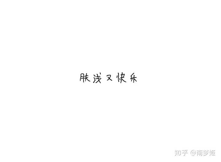 2021肤浅又快乐图片