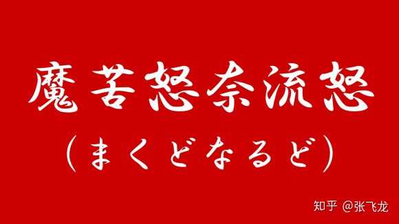 有哪些看起来一整句都是汉字但实际上是日语的句子 知乎