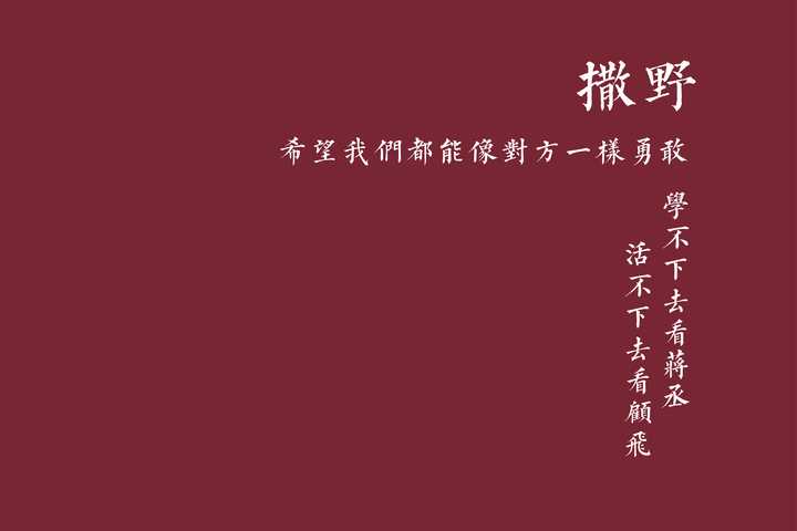 有没有撒野的手机壁纸和头像啥的 有关撒野的手机壁纸 帮果网 有没有撒野的手机壁纸和头像啥的 有关撒野的手机壁纸 帮果网