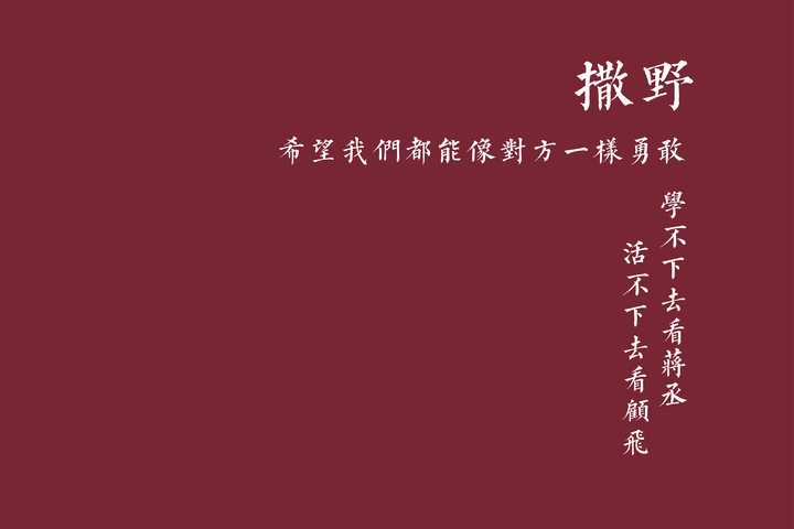 有没有撒野的手机壁纸和头像啥的 有关撒野的手机壁纸 帮果网