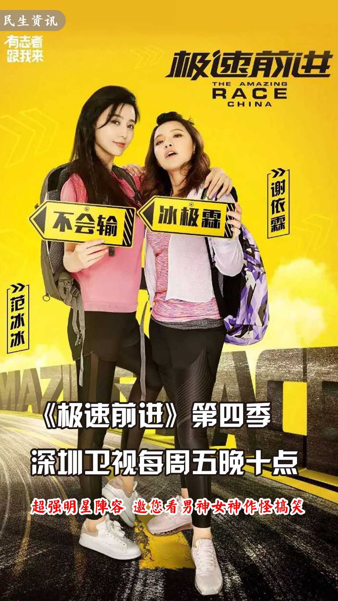 极速前进第四季,深圳卫视周五晚上十点钟准时播出