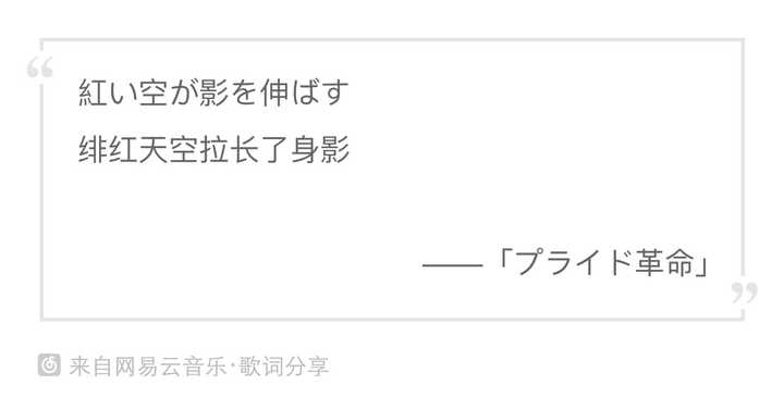 为什么日文歌的歌词中文翻译总是像诗歌一样优美精致 绯夔的回答 知乎