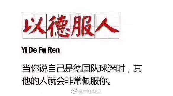 原来以德服人是这个意思