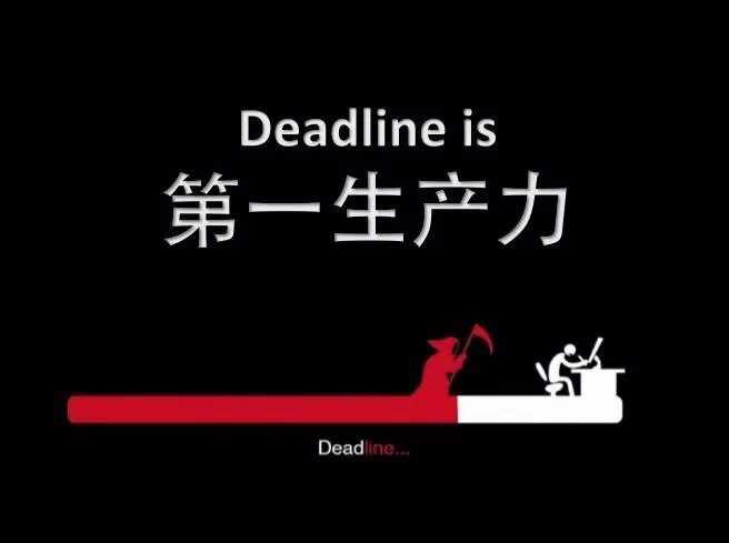 张十巴仙:deadline是第一生产力?别迷信这句话zhuanlan.zhihu.com