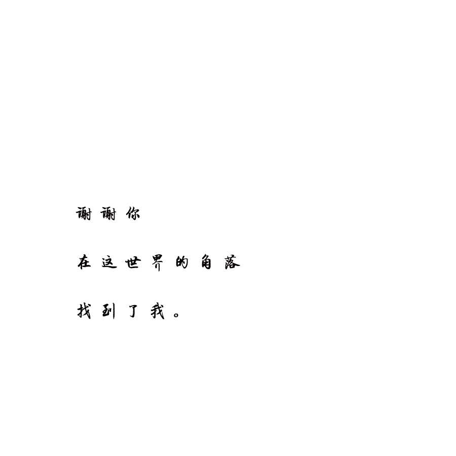 公布恋情 1谢谢你,在这世界的角落,找到了我.