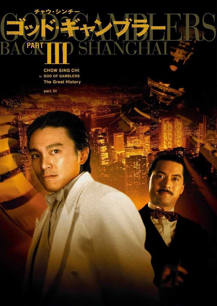 三和电影制作有限公司别名赌侠2之上海滩赌圣 / god of gamble s