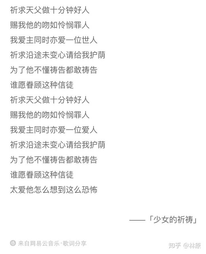 如何理解 少女的祈祷 这首歌歌词 知乎 如何理解 少女的祈祷 这首歌歌词 知乎