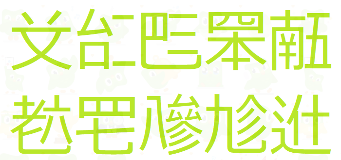 其他国家的文字有生僻字吗 知乎 其他国家的文字有生僻字吗 知乎