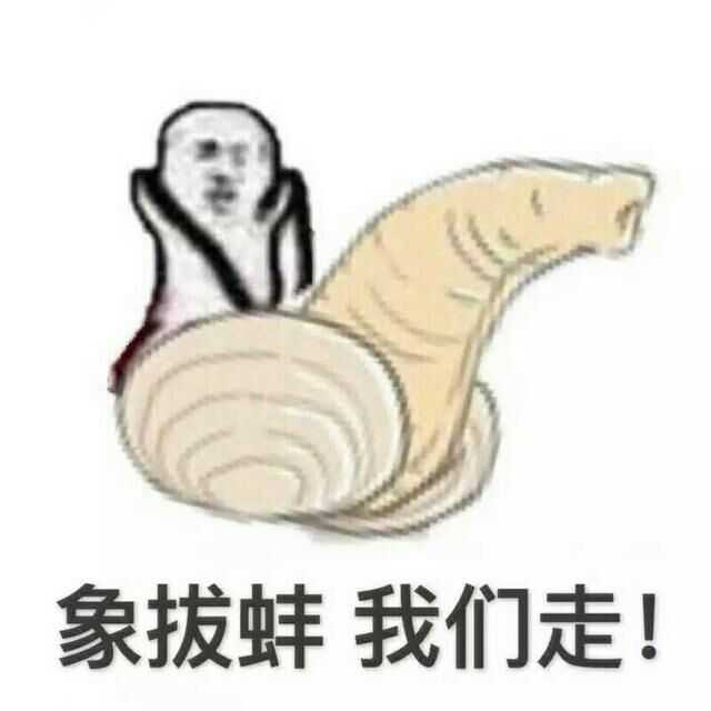 皮皮虾 我们走 是什么梗 知乎