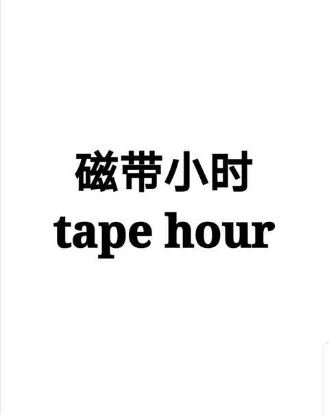 第一,磁带小时(tape hour)第二,重复大于时长. 分别是什么意思呢?