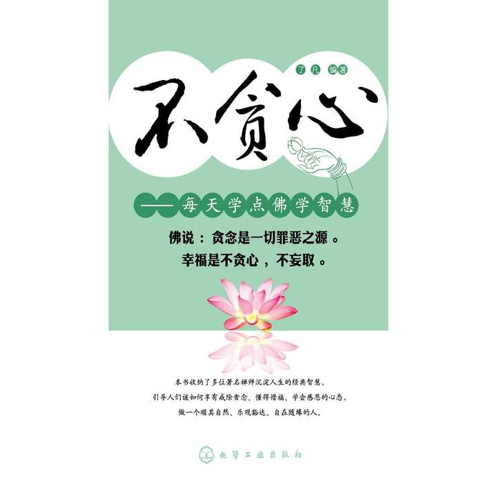 不贪心:每天学点佛学智慧(书籍)
