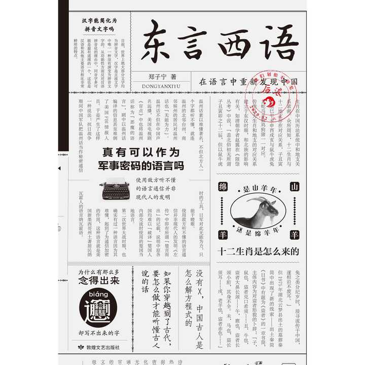 日常语言影响着个体的思维方式,方言维系了民族的历史记忆,政治语言