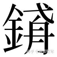 如果创造一个汉字来代替 飞机 这个词 你会如何创造它的字形与发音 为什么 知乎