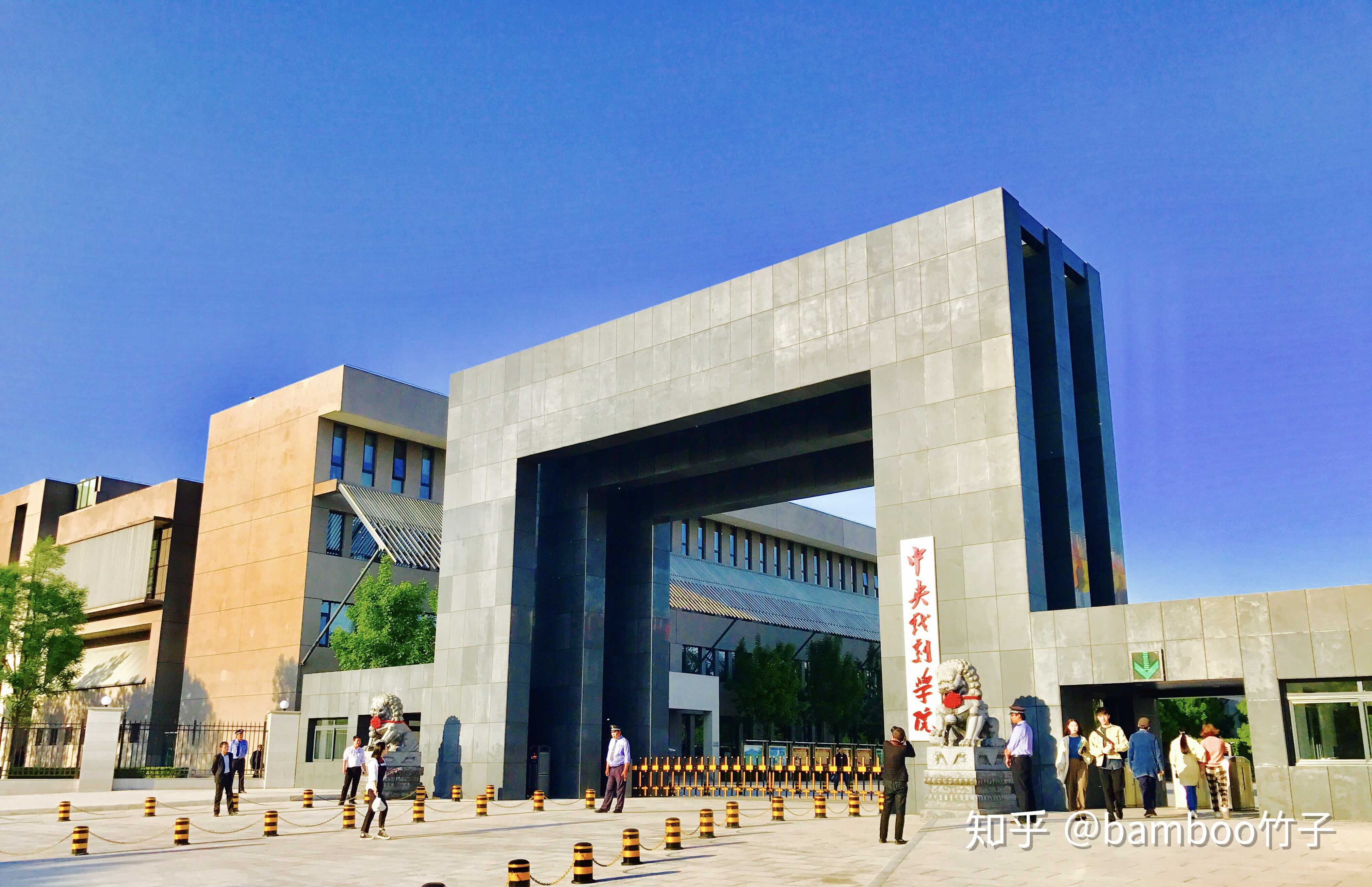 百度百科:中央戏剧学院(the central