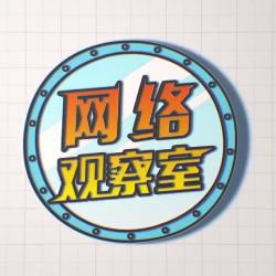 网络观察室
