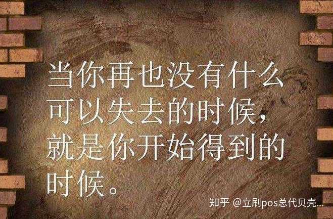 当你再也没有什么可失去的时候,就是你得到的时候来了!加油吧,少年!