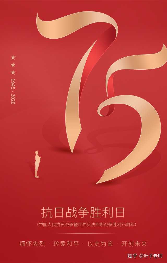 纪念抗战胜利75周年